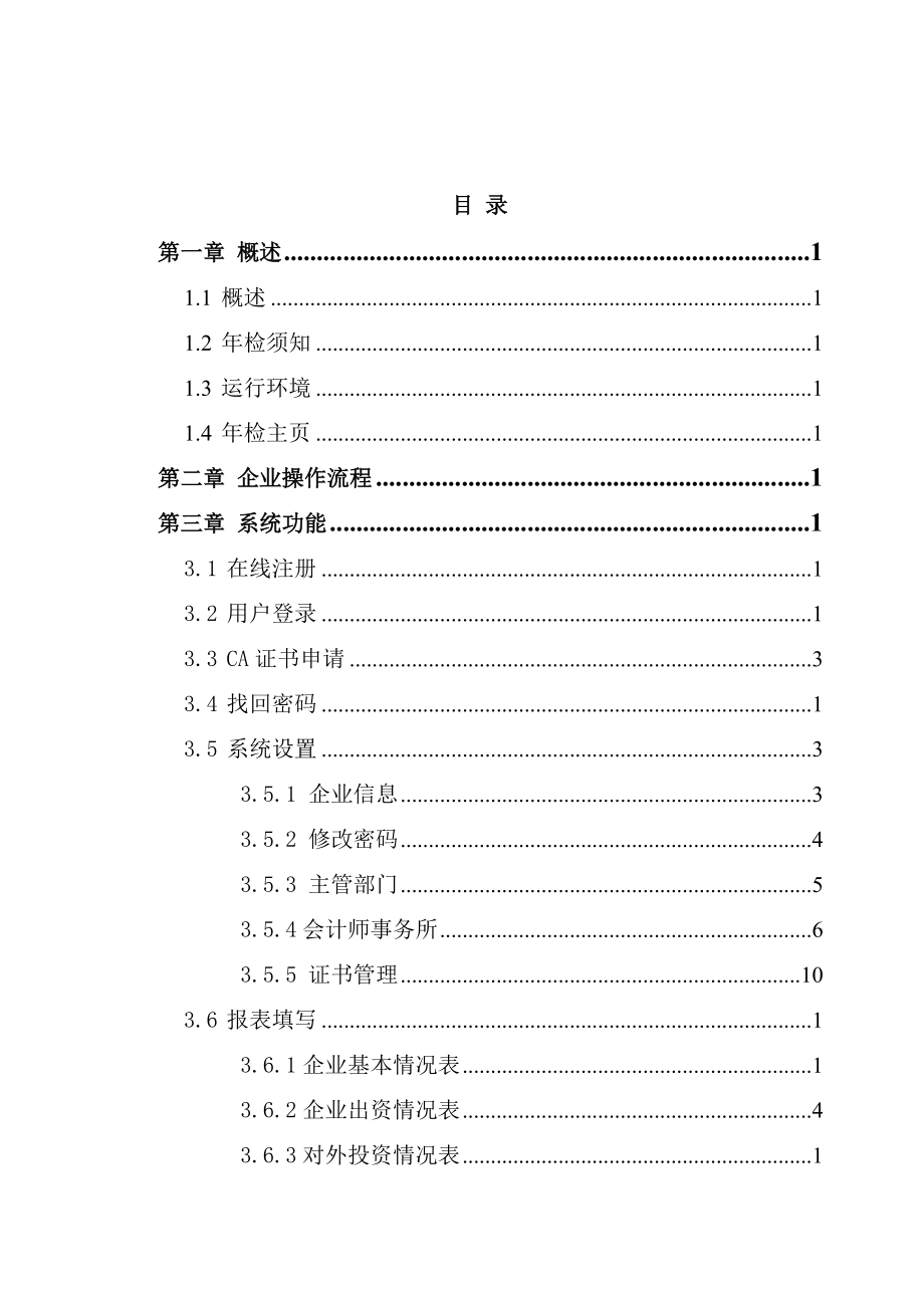 外商投资企业网上联合年检操作手册(.docx_第1页