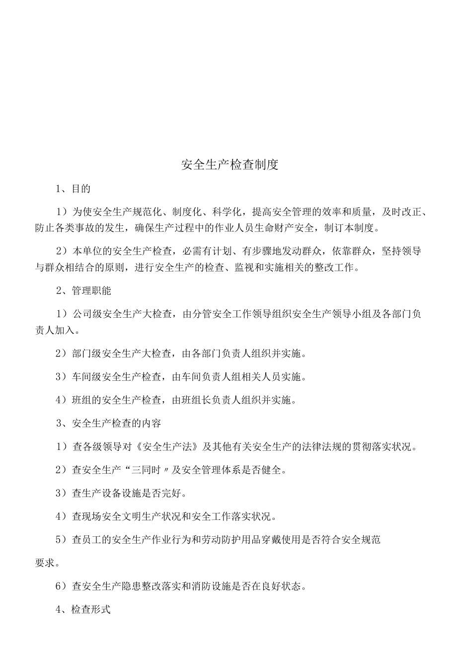 机械制造行业安全生产标准化制度汇编.docx_第2页