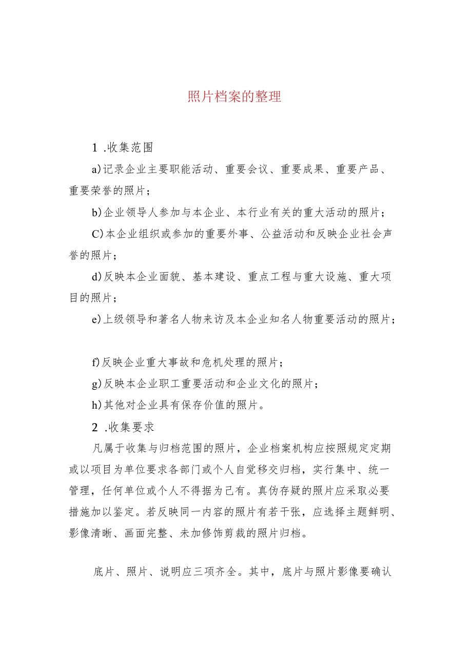 照片档案的整理.docx_第1页