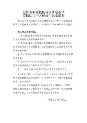 重庆市职业技能等级认定考试疫情防控个人健康信息承诺书.docx