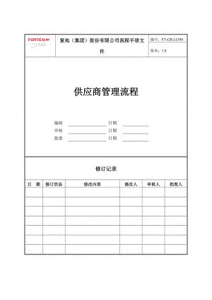 FT-CB-LC001供应商管理流程.docx