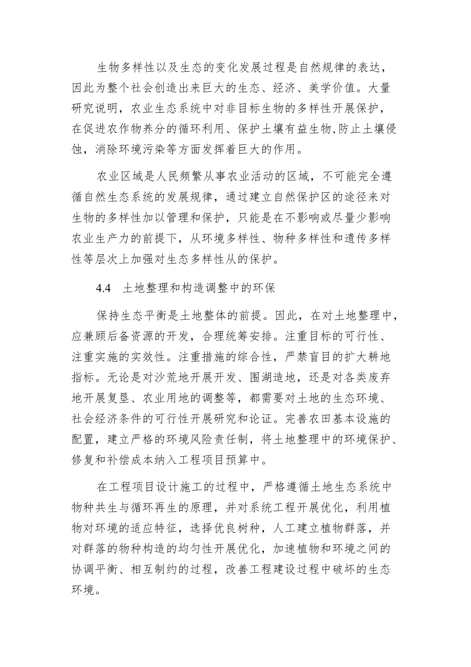 探讨土地整理中生态环境保护的问题及对策.docx_第3页