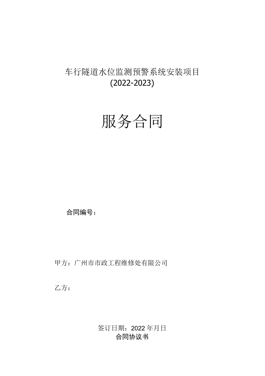 车行隧道水位监测预警系统安装项目2022-2023服务合同.docx_第1页