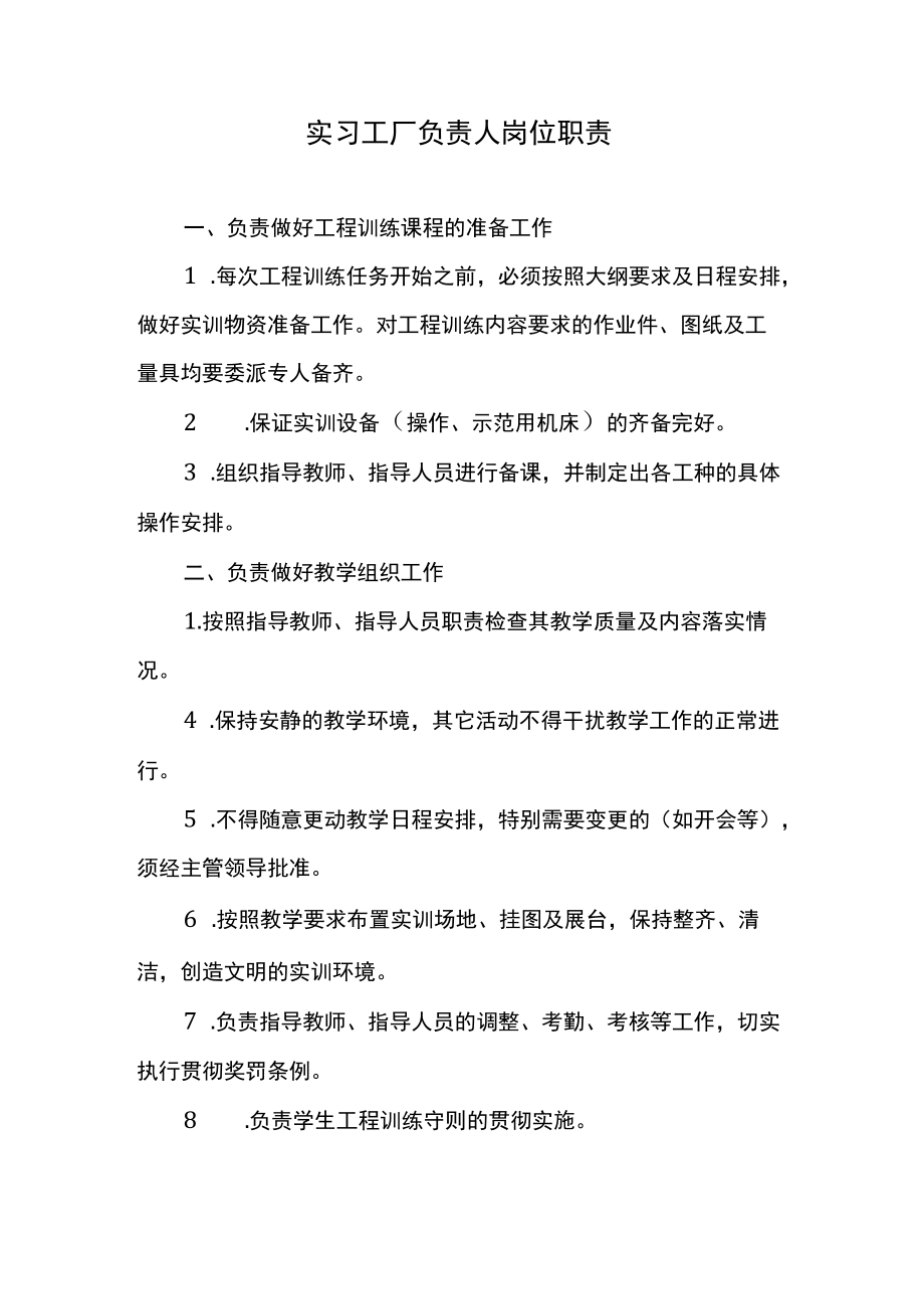 实习工厂负责人岗位职责.docx_第1页