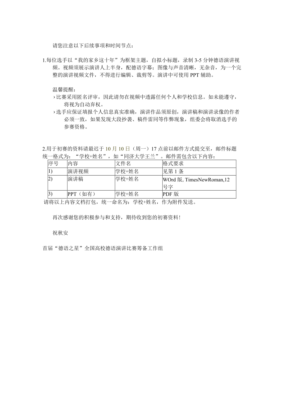 首届“德语之星”全国高校德语演讲比赛报名表.docx_第2页