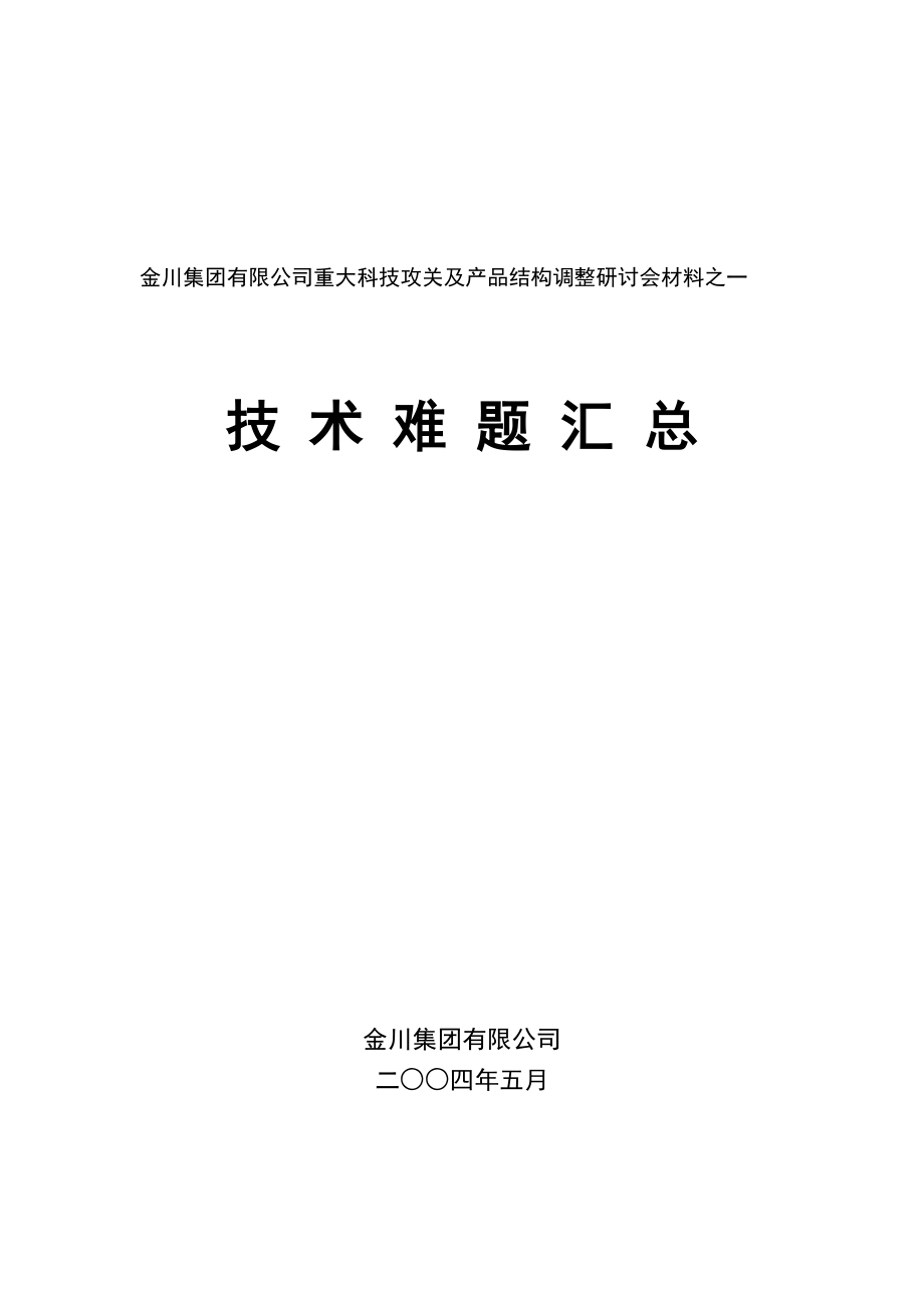 金川集团有限公司重大科技攻关及产品结构调整研讨会材....docx_第1页