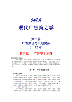 MBA现代广告策划学2(DOC136)广告原理与策划实务.docx