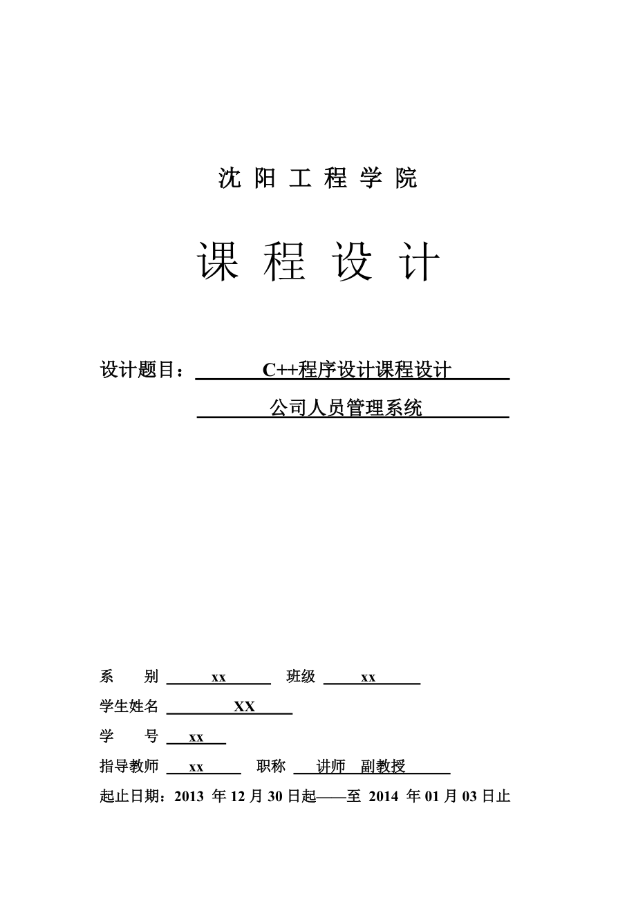 公司人员管理系统实训报告课程设计.docx_第1页