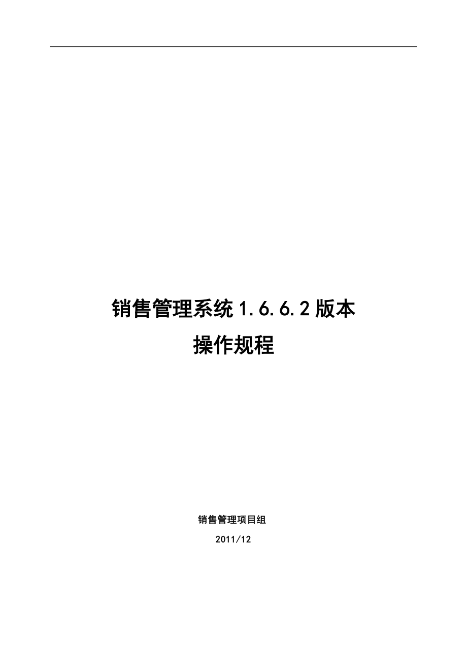 销售管理系统v1662版本操作规程.docx_第1页