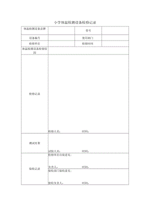 小学体温检测设备检修记录.docx