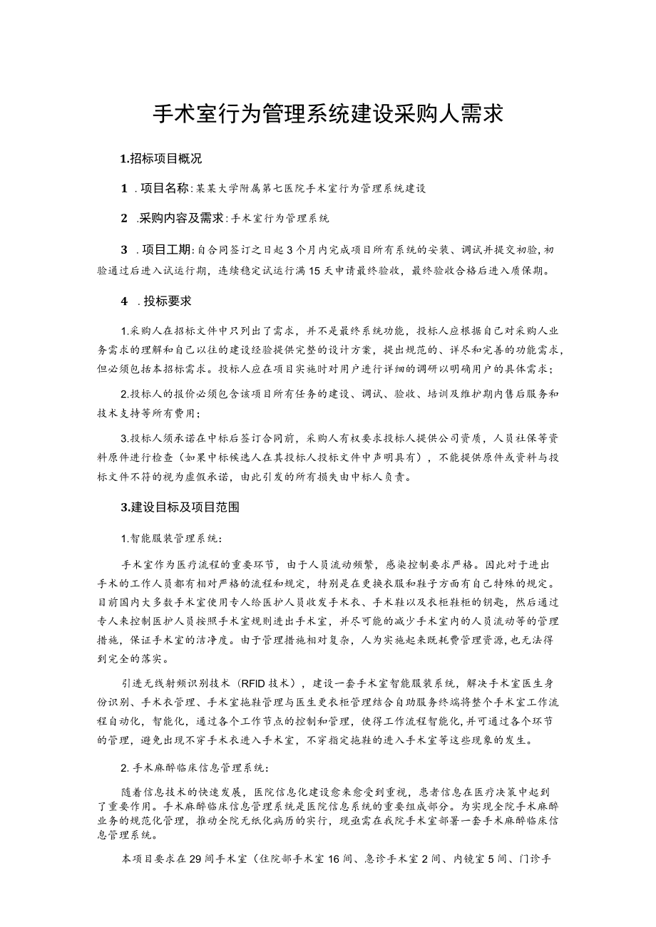 手术室行为管理系统建设采购人需求.docx_第1页