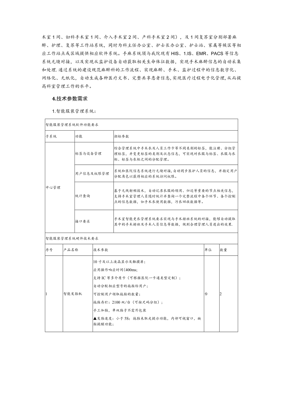 手术室行为管理系统建设采购人需求.docx_第2页