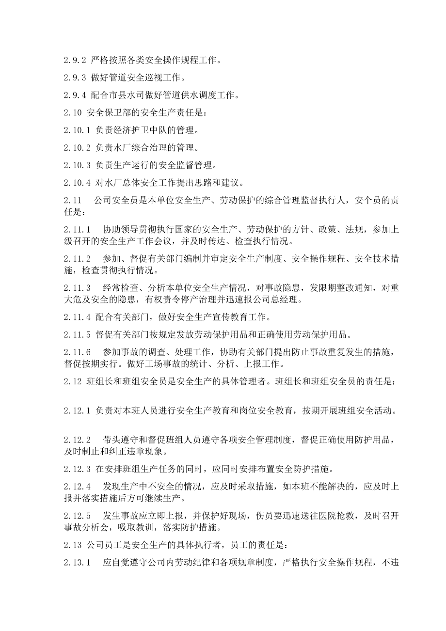 XX市制水有限公司安全管理制度汇编.docx_第3页