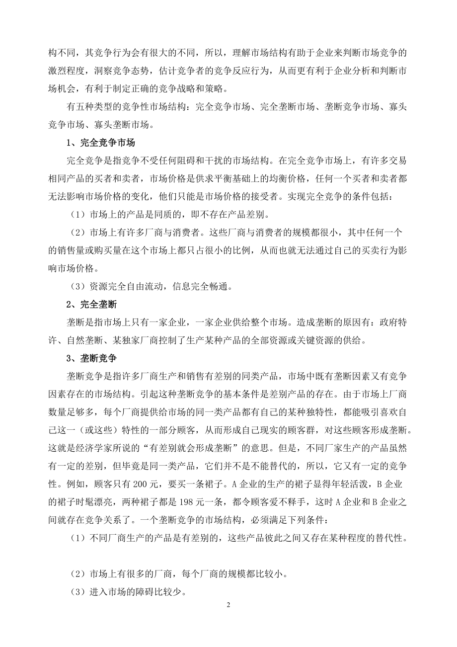 企业竞争战略与策略讲义.docx_第3页