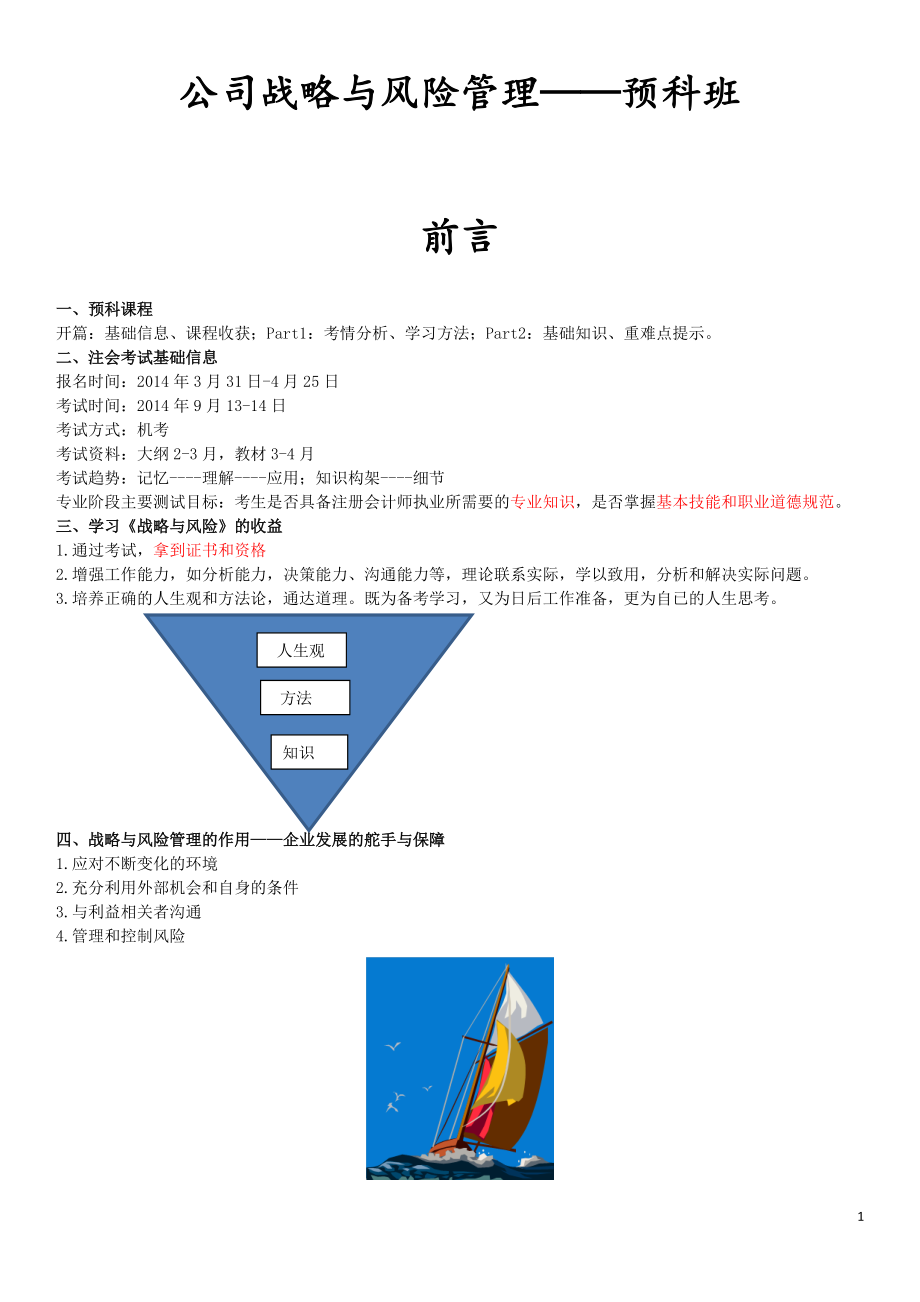 公司战略与风险管理——预科班.docx_第1页