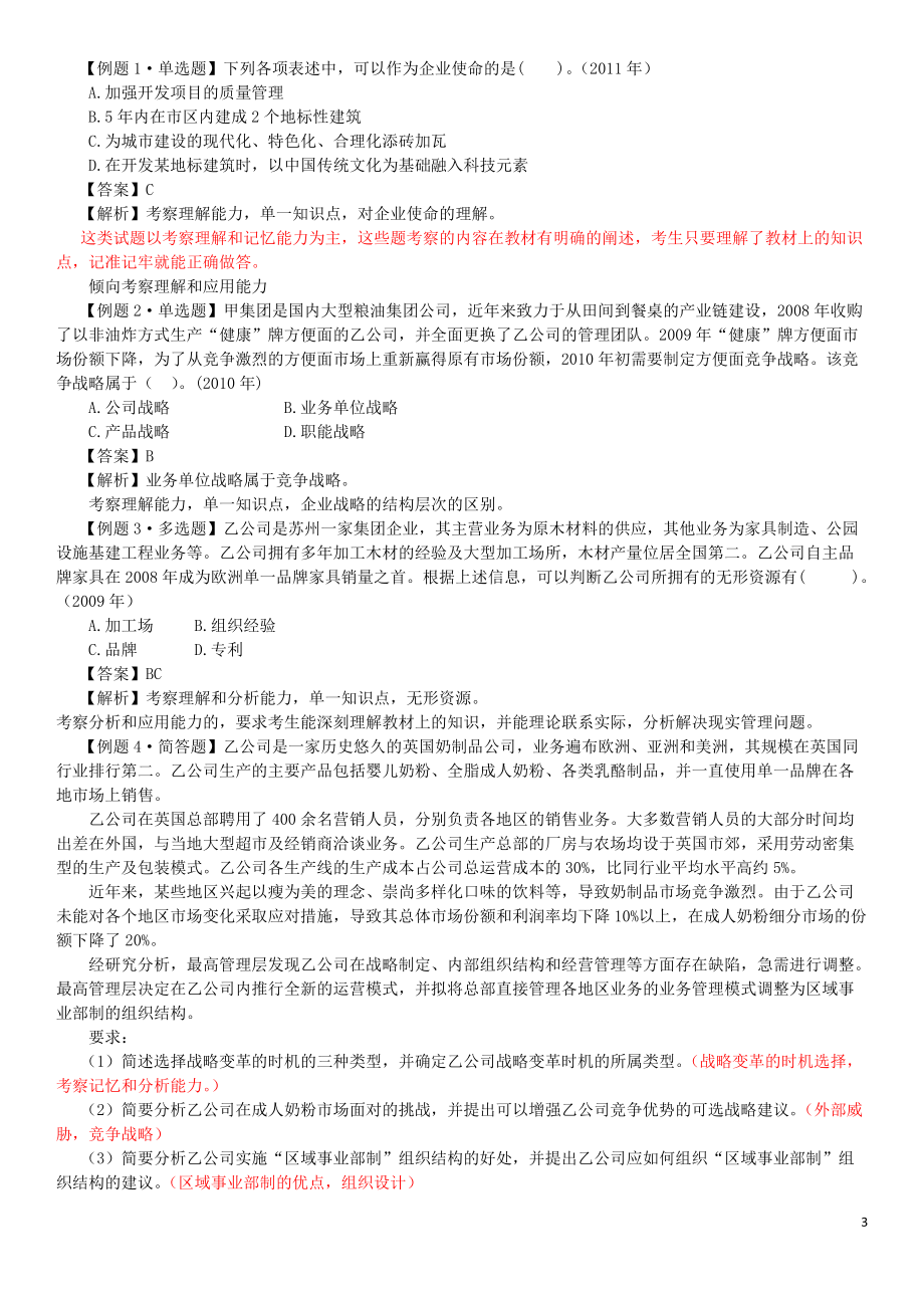 公司战略与风险管理——预科班.docx_第3页