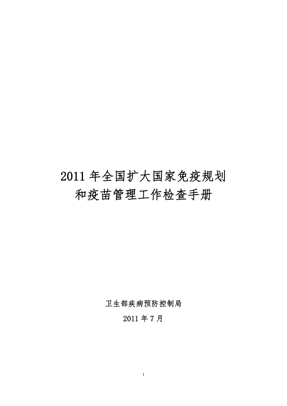 全国扩大国家免疫规划和疫苗管理检查手册.docx_第1页