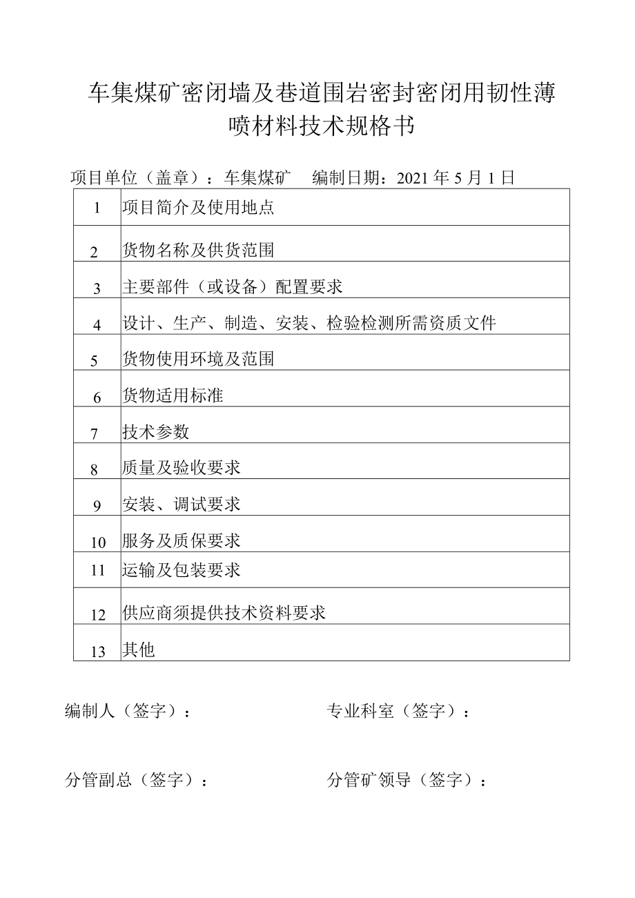 车集煤矿密闭墙及巷道围岩密封密闭用韧性薄喷材料技术规格书.docx_第1页