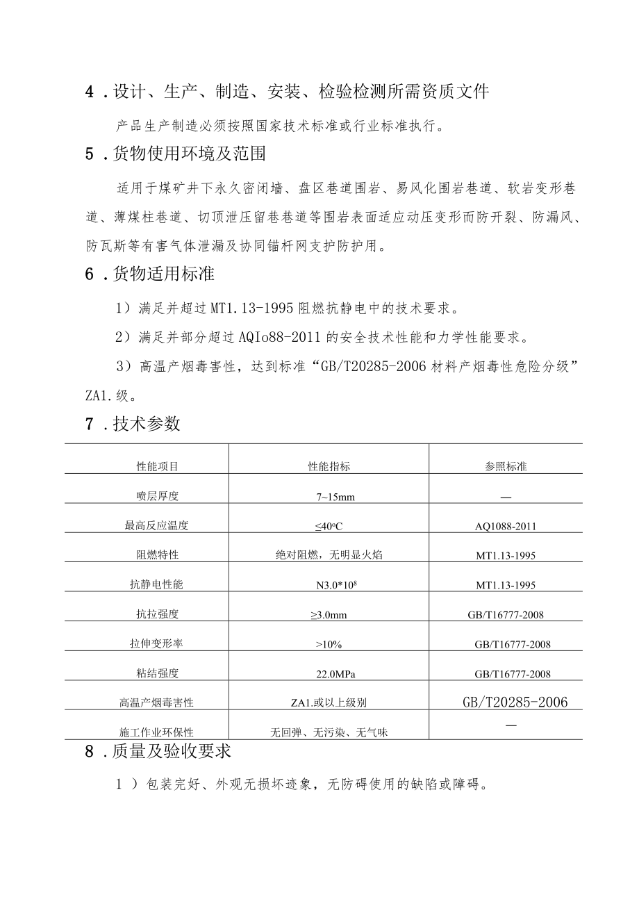 车集煤矿密闭墙及巷道围岩密封密闭用韧性薄喷材料技术规格书.docx_第3页