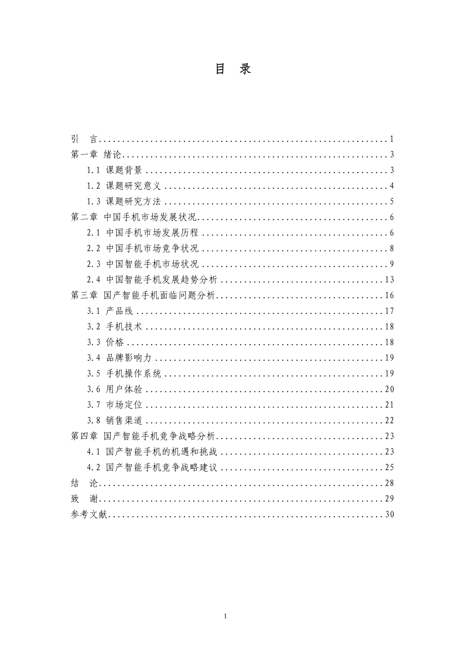 国产智能手机市场竞争状况研究.docx_第2页