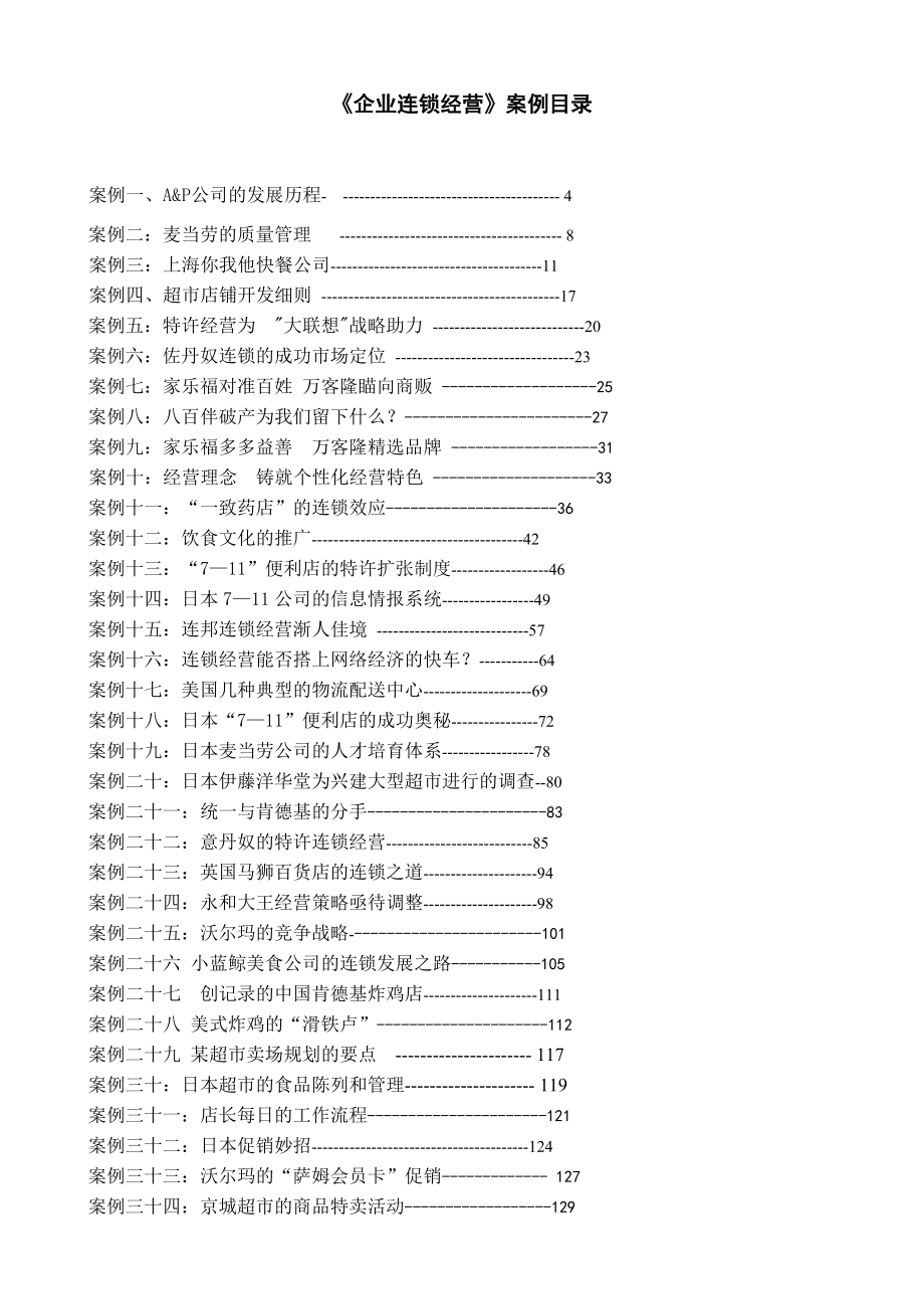 企业连锁经营案例汇集.docx_第2页