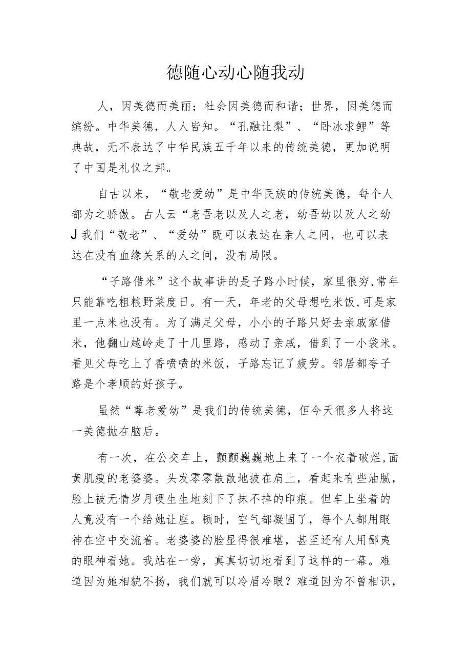 德随心动 心随我动.docx_第1页