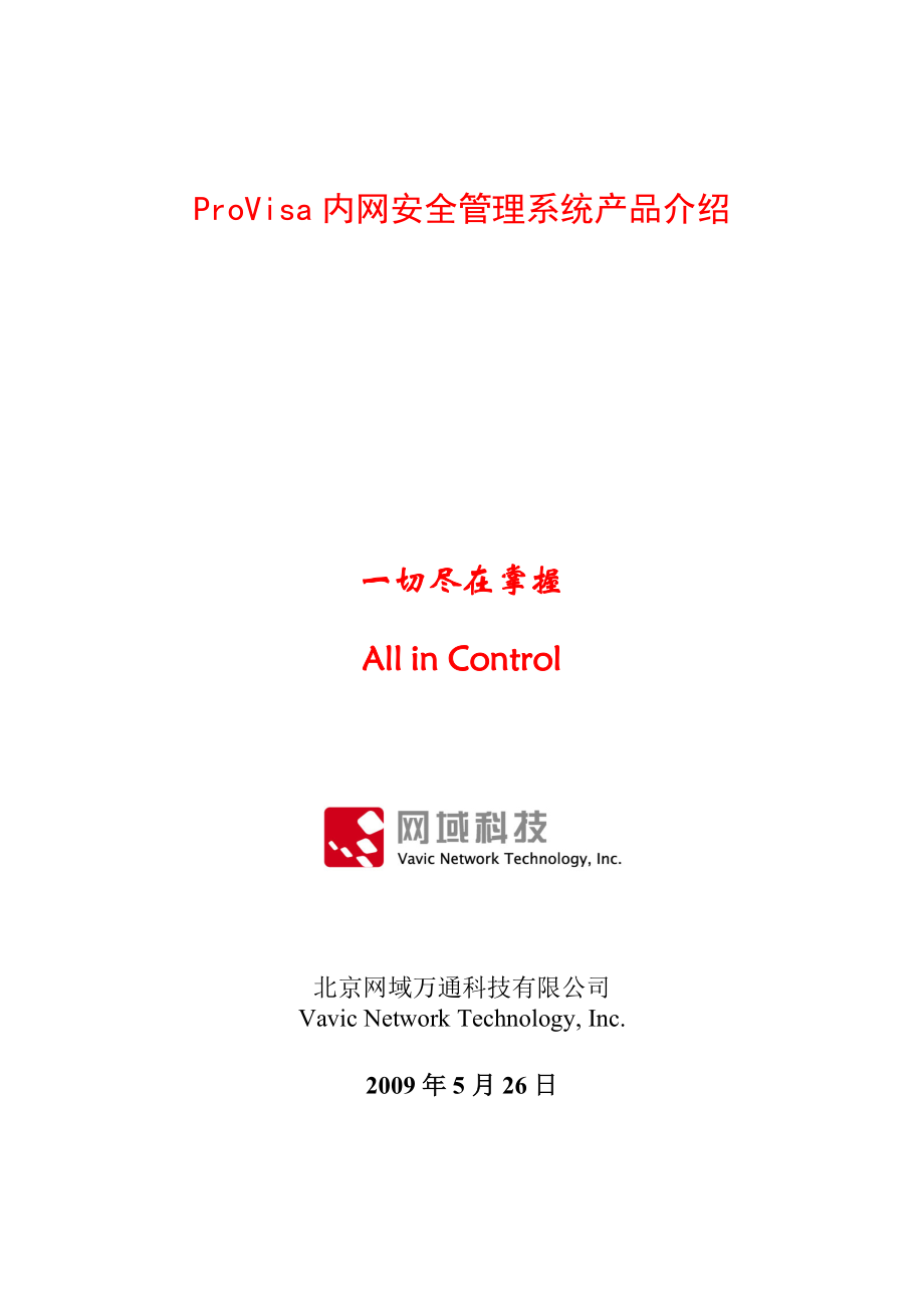 ProVisa内网安全管理系统产品介绍.docx_第1页