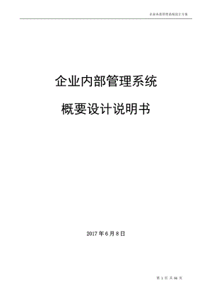 企业内部管理系统概要设计说明书.docx