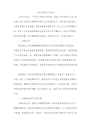 小区保安部工作总结.docx