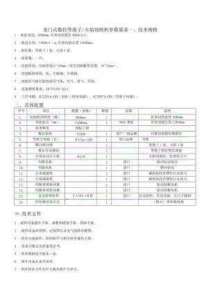 龙门式数控等离子火焰切割机参数要求.docx