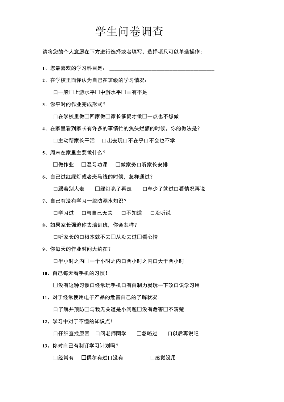 学生问卷调查.docx_第1页