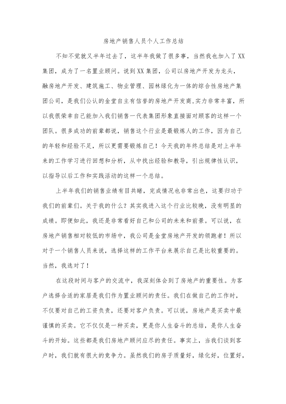 房地产销售人员个人工作总结.docx_第1页