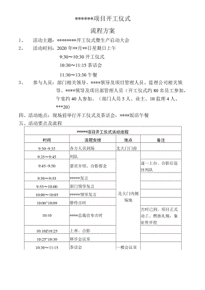 项目开工仪式流程安排.docx