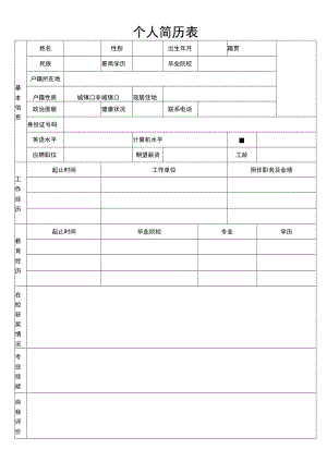 标准个人简历表.docx