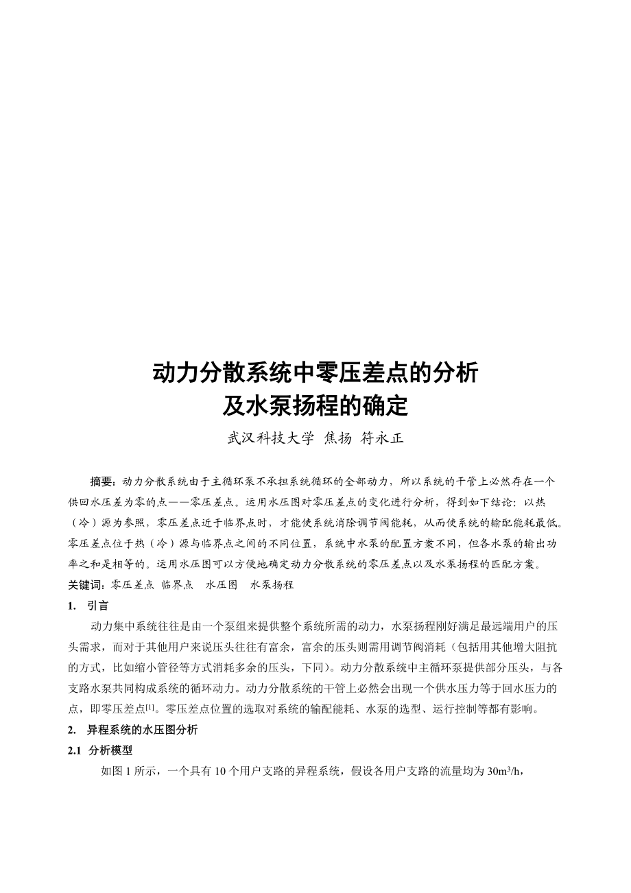 动力分散系统中零压差点的分析.docx_第1页