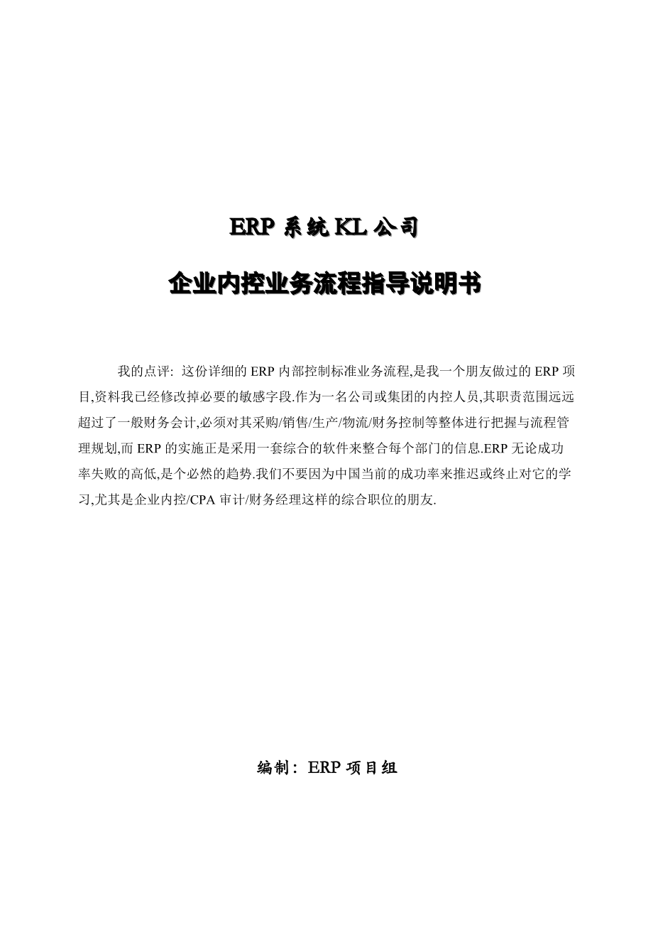 ERP系统KL公司内控及业务流程详细案例.docx_第1页