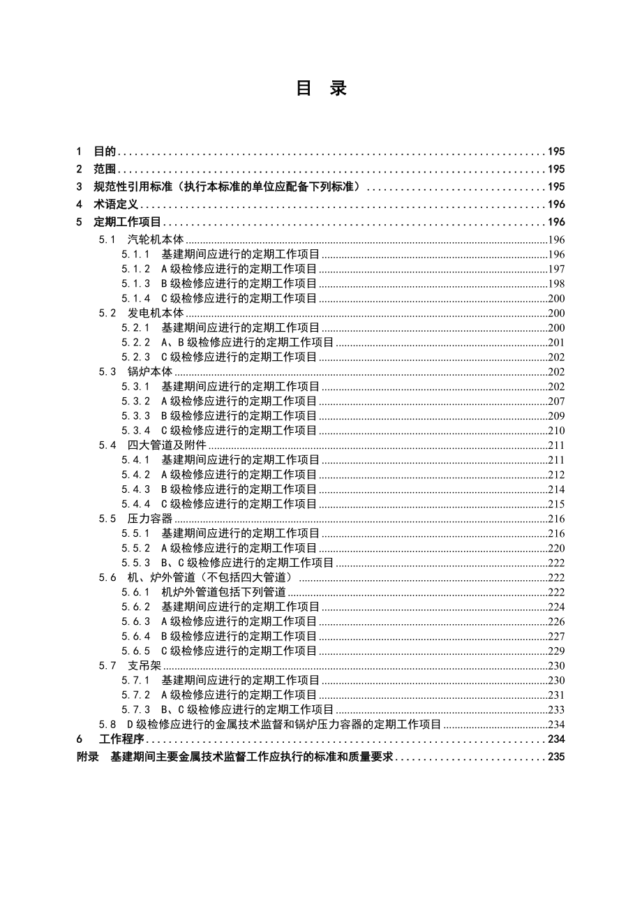 600MW机组定期工作标准.docx_第2页