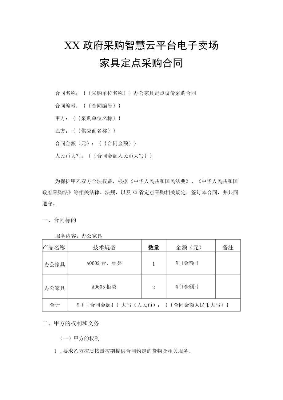 家具定点采购合同.docx_第1页