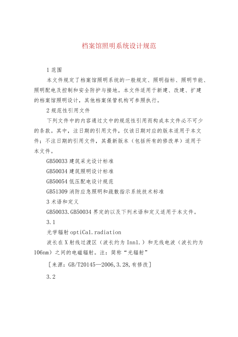 档案馆照明系统设计规范.docx_第1页