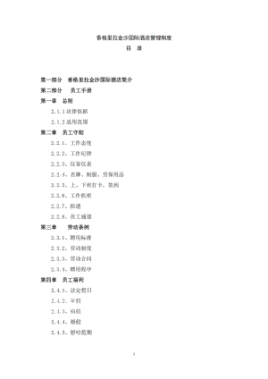 国际酒店管理制度汇编.docx