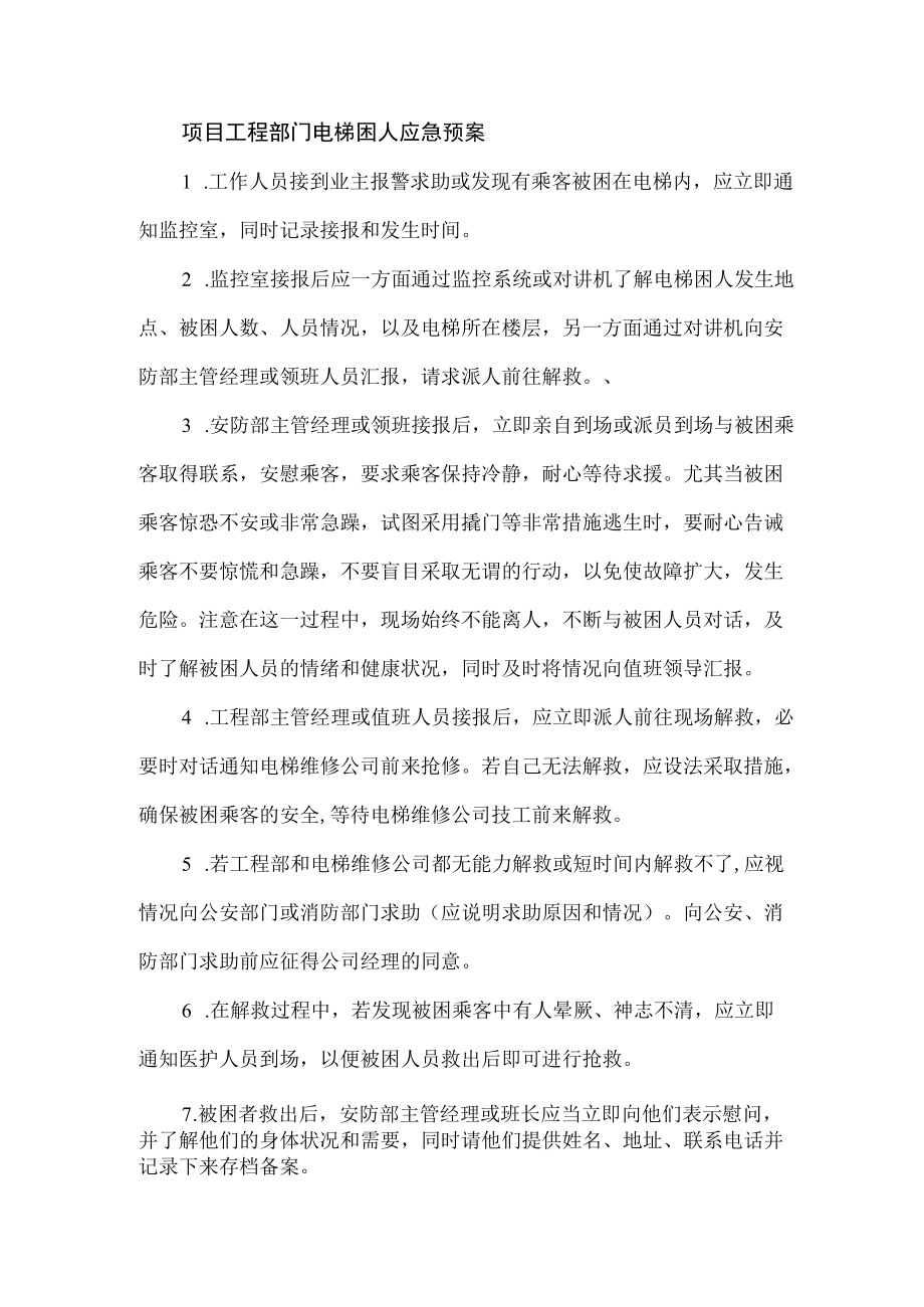 项目工程部门电梯困人应急预案.docx_第1页