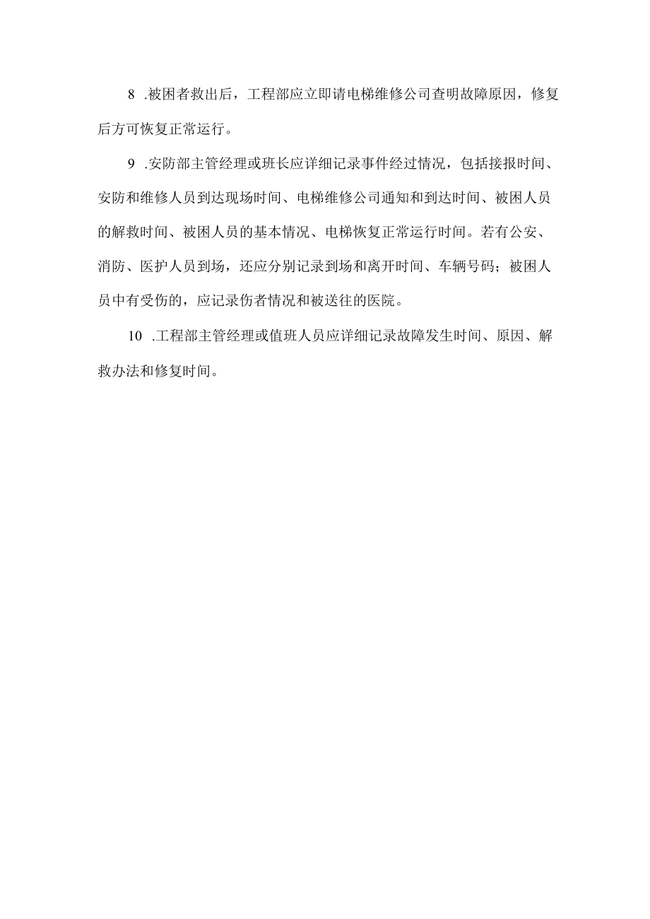 项目工程部门电梯困人应急预案.docx_第2页