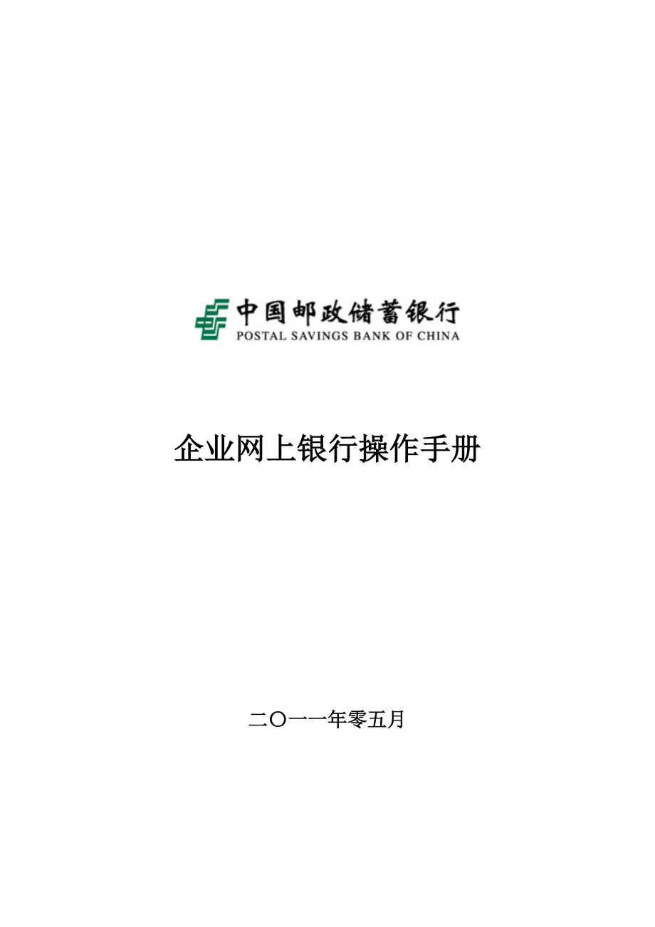 企业网上银行操作手册.docx_第1页