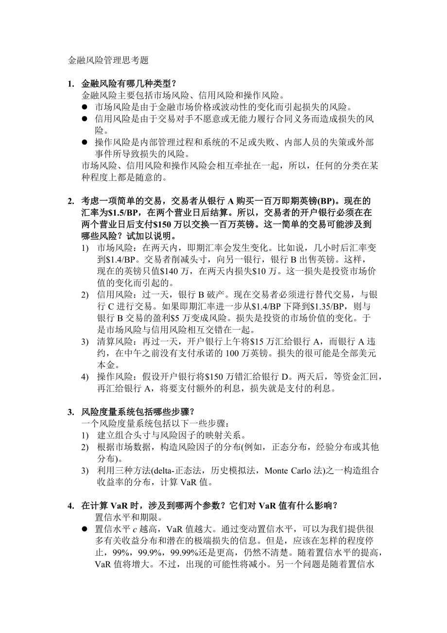 金融风险管理期末复习.docx_第1页