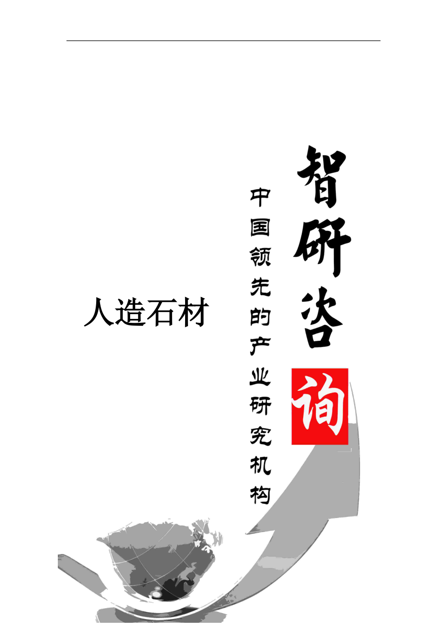 人造石材市场全景调查与行业运营态势报告.docx_第1页