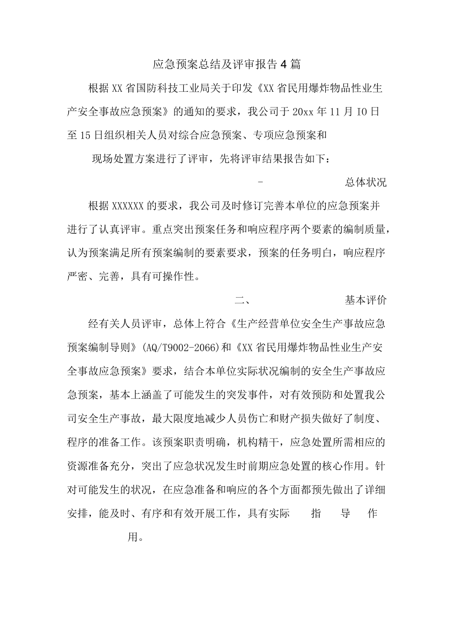 应急预案总结及评审报告4篇.docx_第1页