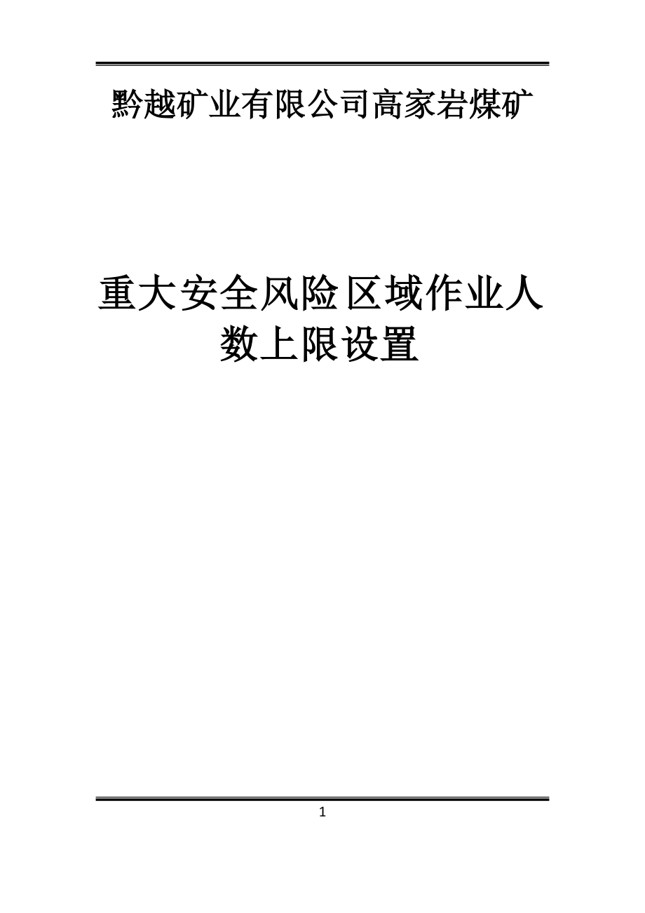 高家岩煤矿2017年度安全风险清单20170827(DOC33页).doc_第1页