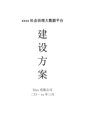 XX区社会治理大数据平台(政务大数据平台)建设方案0.docx