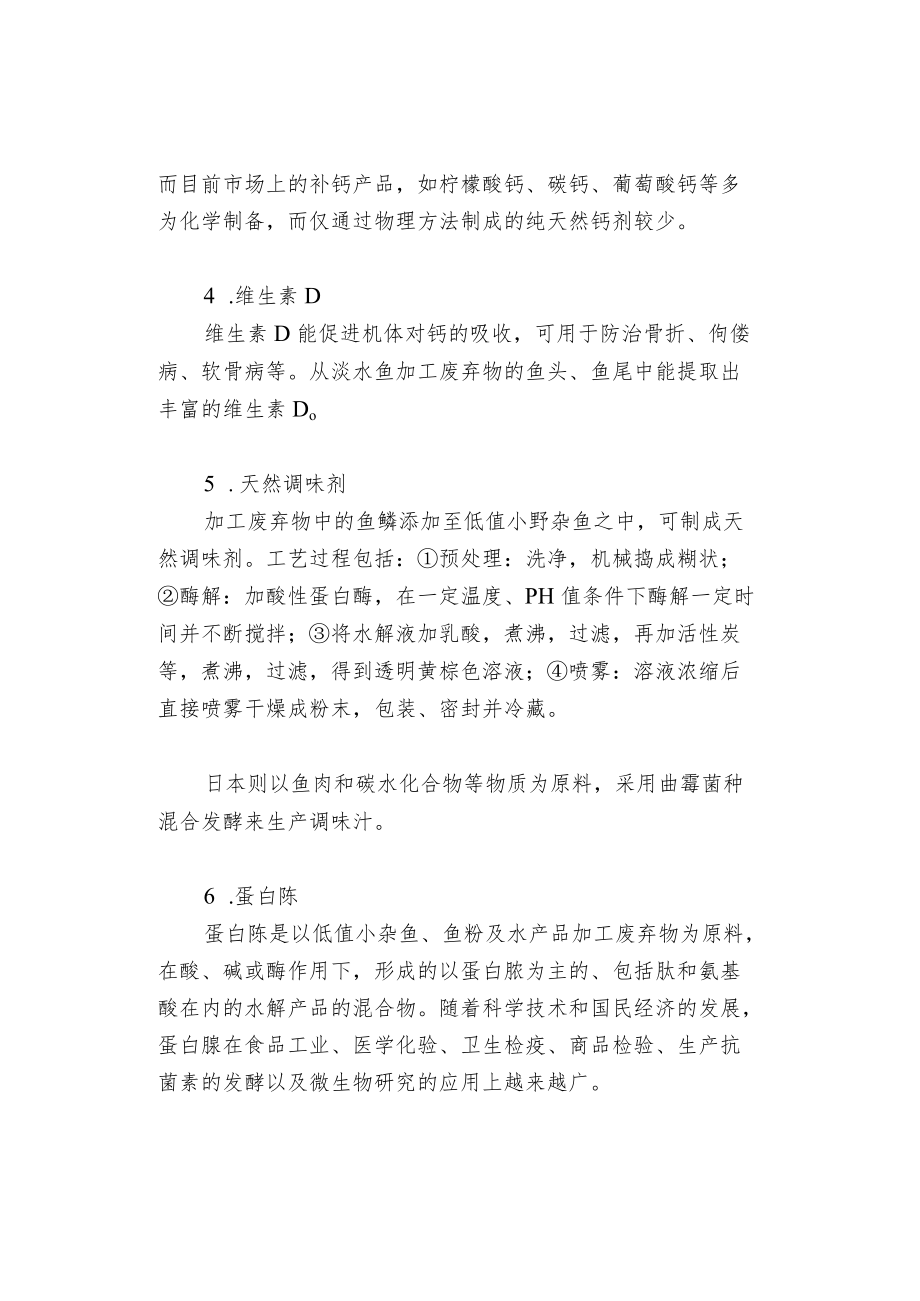 淡水鱼加工废弃物的综合利用.docx_第2页