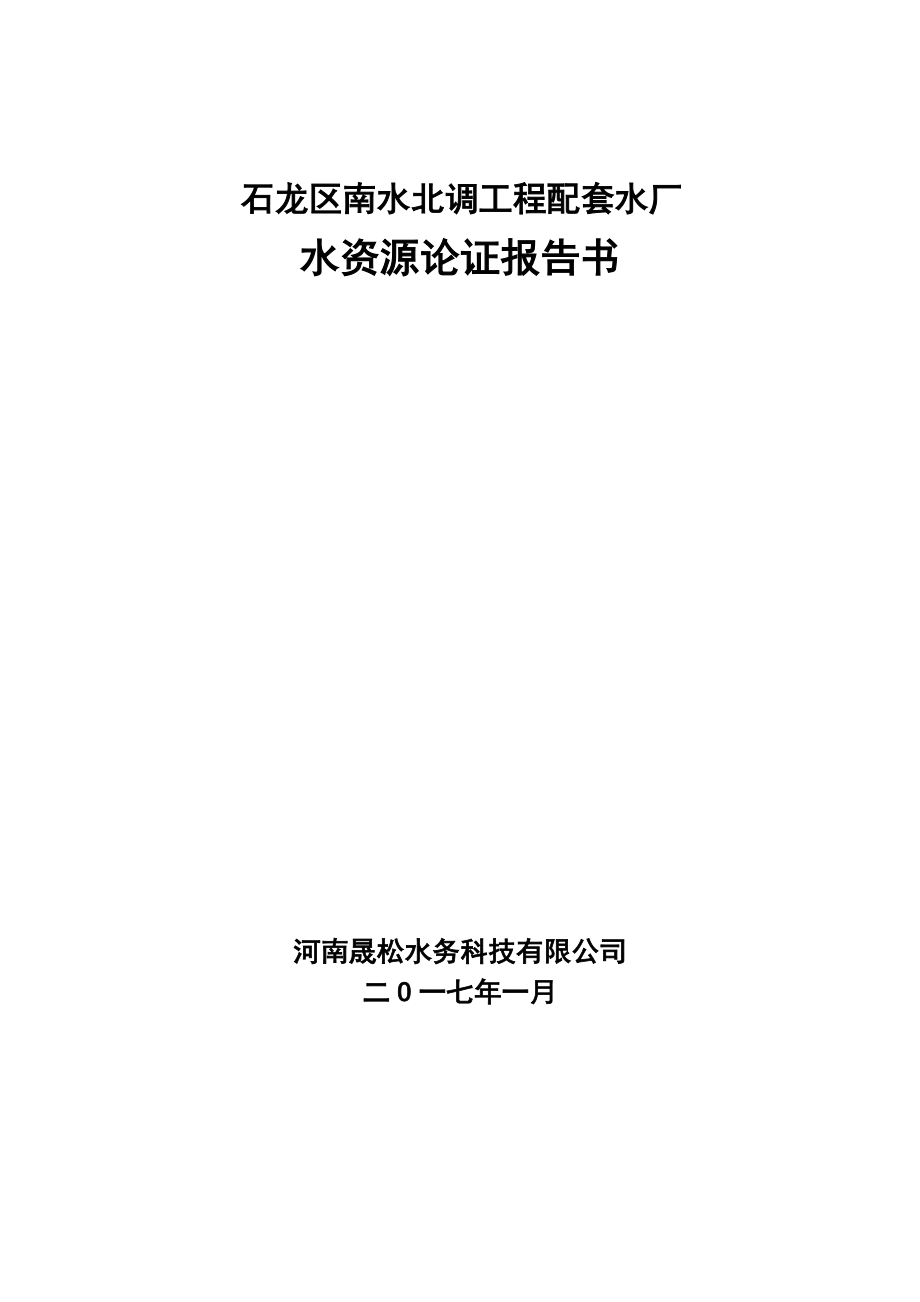 南水北调工程配套水厂水资源论证报告书.docx_第1页